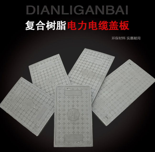 长城区树脂复合电力盖板展示